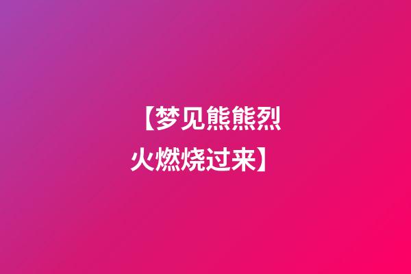 【梦见熊熊烈火燃烧过来】