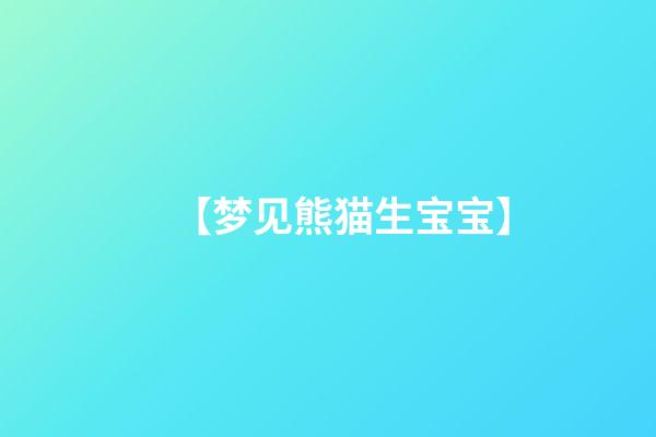 【梦见熊猫生宝宝】