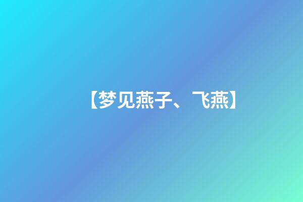 【梦见燕子、飞燕】