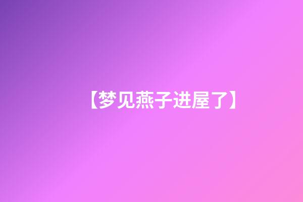 【梦见燕子进屋了】