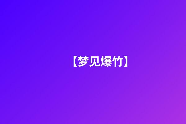 【梦见爆竹】