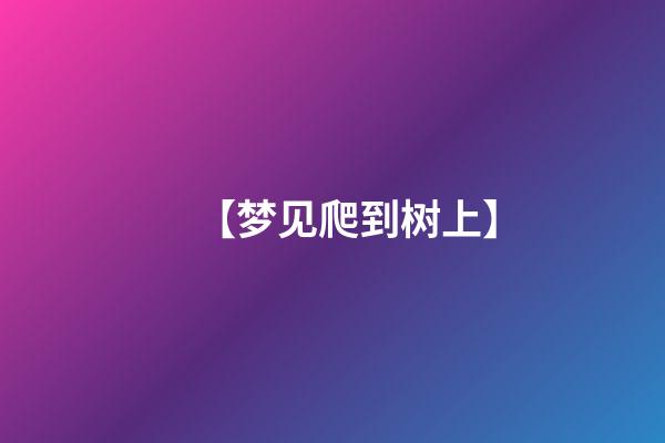 【梦见爬到树上】