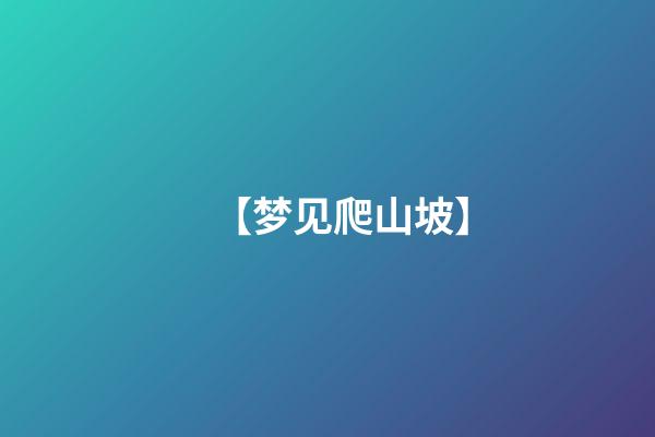 【梦见爬山坡】