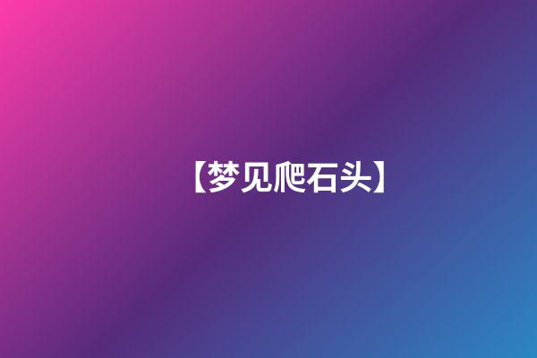 【梦见爬石头】