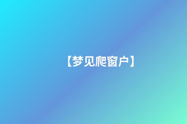 【梦见爬窗户】