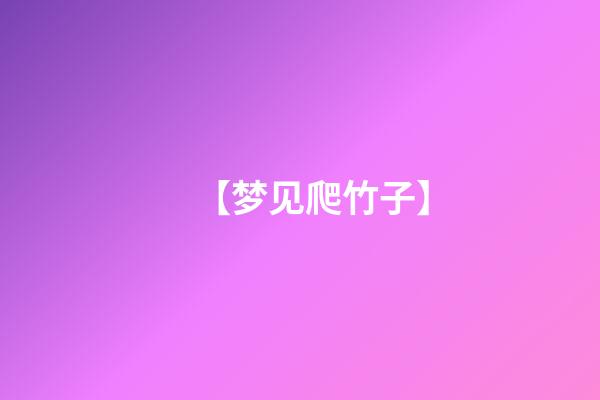 【梦见爬竹子】