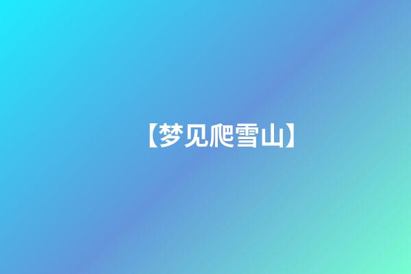 【梦见爬雪山】