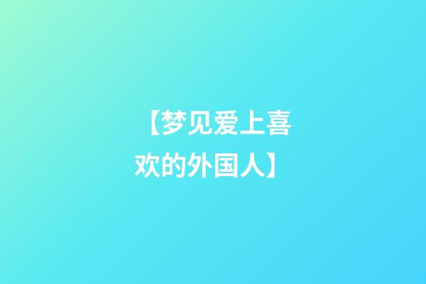 【梦见爱上喜欢的外国人】