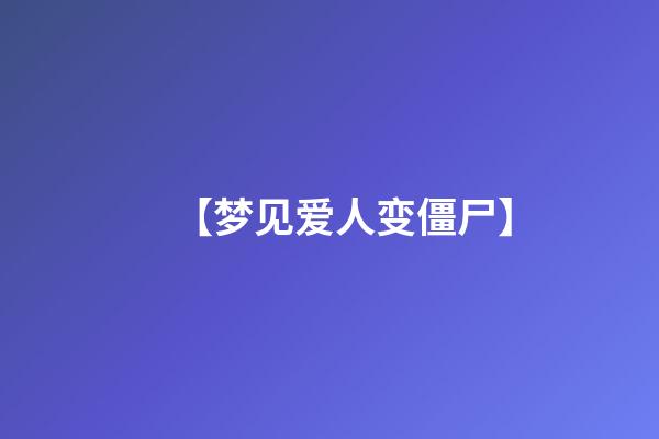 【梦见爱人变僵尸】