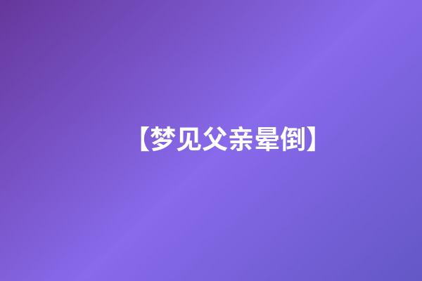 【梦见父亲晕倒】