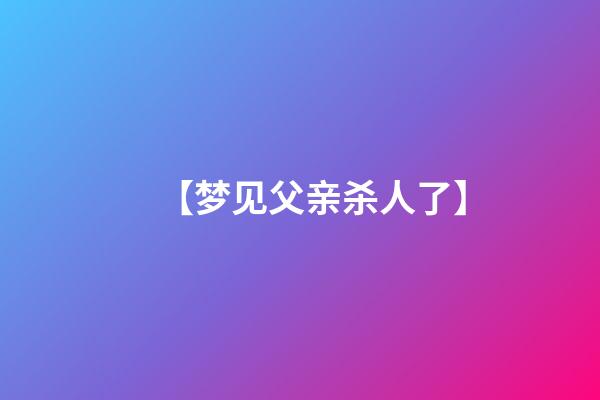 【梦见父亲杀人了】