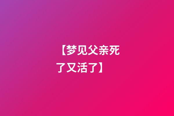 【梦见父亲死了又活了】