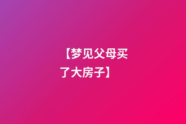 【梦见父母买了大房子】