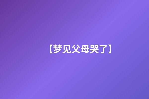 【梦见父母哭了】