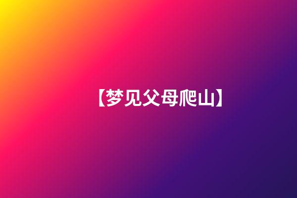 【梦见父母爬山】