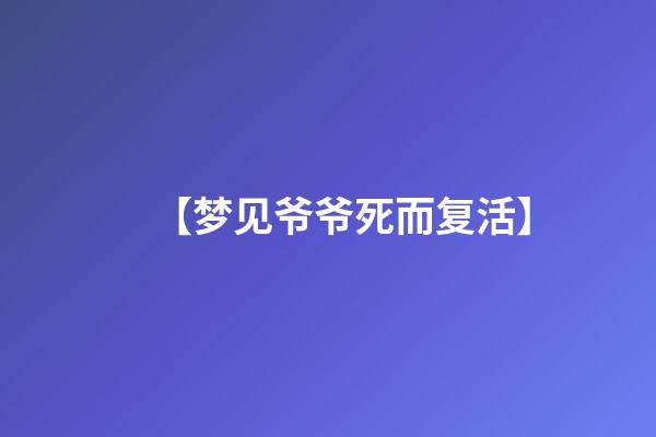 【梦见爷爷死而复活】