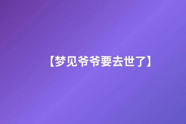 【梦见爷爷要去世了】