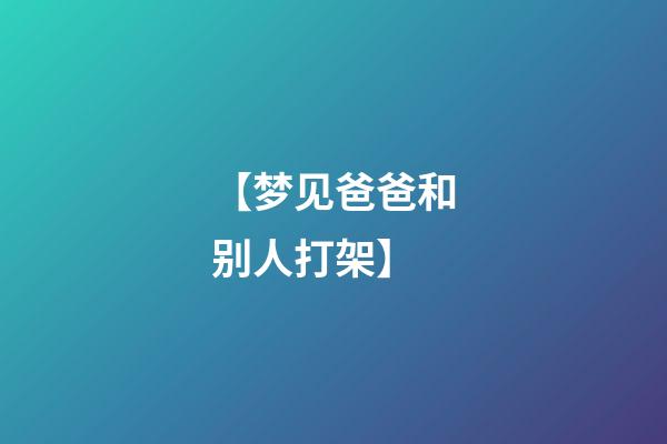 【梦见爸爸和别人打架】