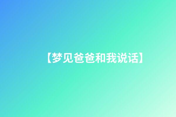 【梦见爸爸和我说话】