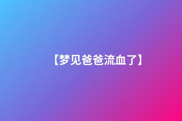 【梦见爸爸流血了】