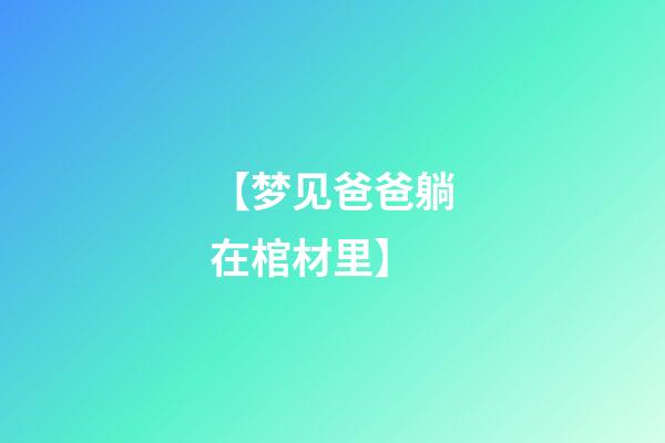 【梦见爸爸躺在棺材里】