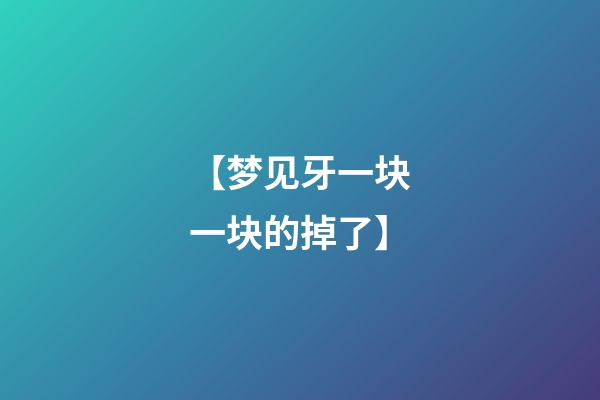 【梦见牙一块一块的掉了】