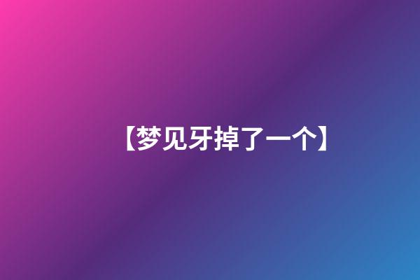 【梦见牙掉了一个】