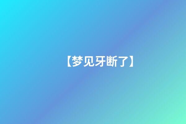 【梦见牙断了】