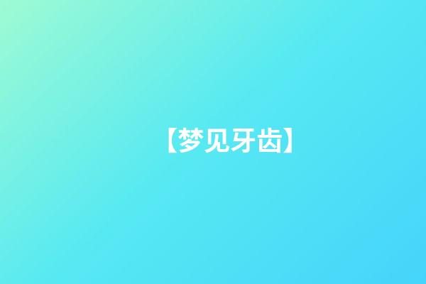 【梦见牙齿】