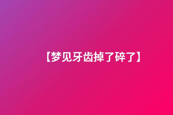 【梦见牙齿掉了碎了】
