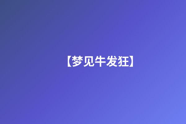 【梦见牛发狂】