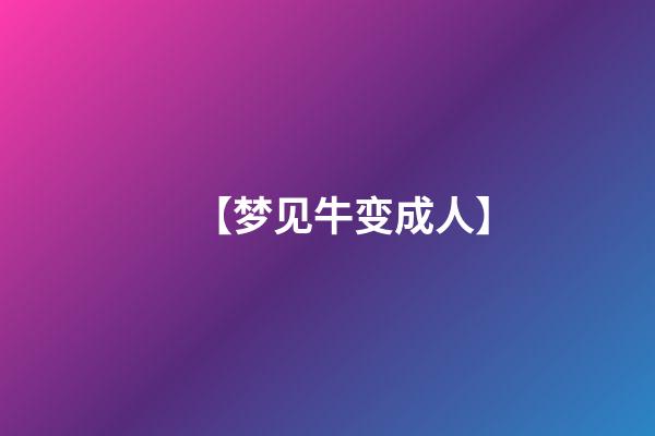 【梦见牛变成人】