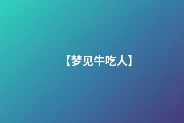 【梦见牛吃人】