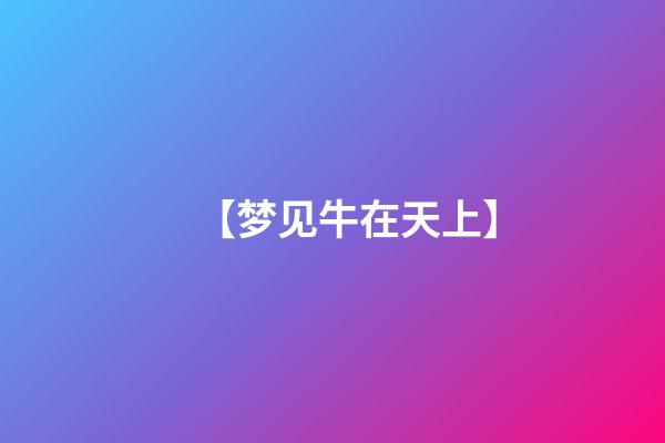 【梦见牛在天上】