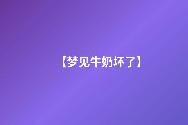 【梦见牛奶坏了】