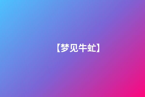 【梦见牛虻】