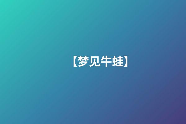 【梦见牛蛙】