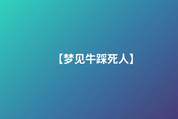 【梦见牛踩死人】