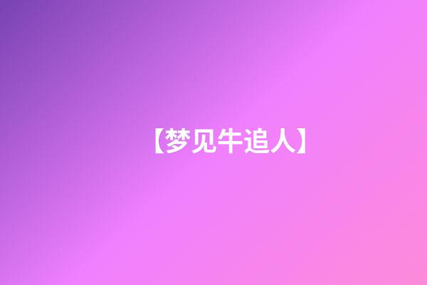 【梦见牛追人】
