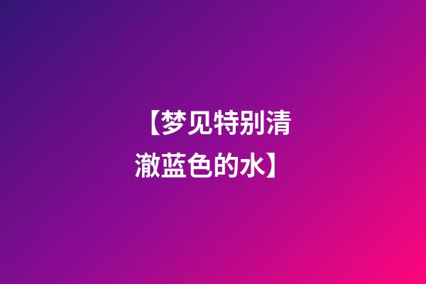 【梦见特别清澈蓝色的水】