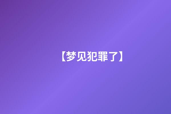 【梦见犯罪了】