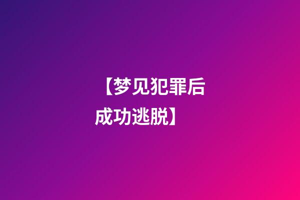 【梦见犯罪后成功逃脱】