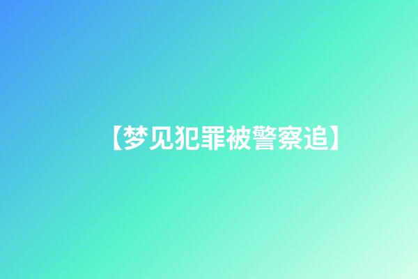 【梦见犯罪被警察追】