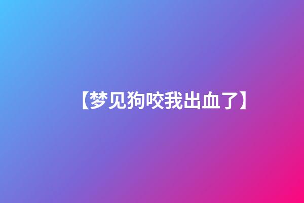 【梦见狗咬我出血了】