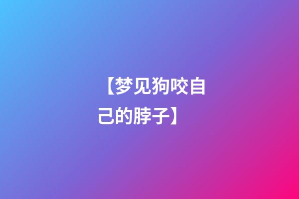 【梦见狗咬自己的脖子】