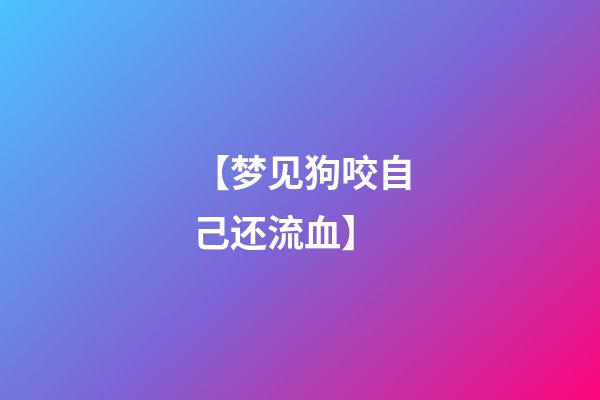 【梦见狗咬自己还流血】