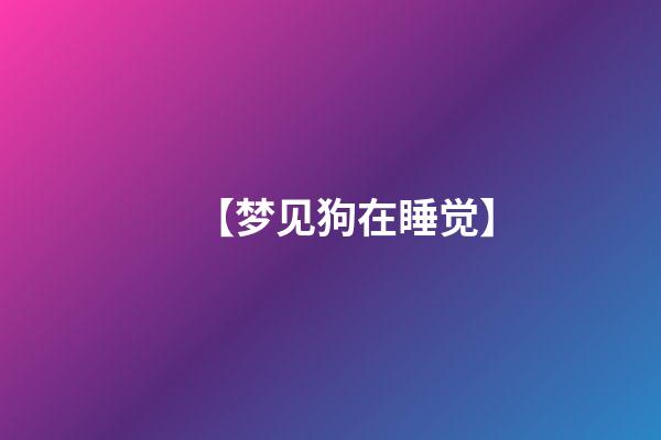 【梦见狗在睡觉】