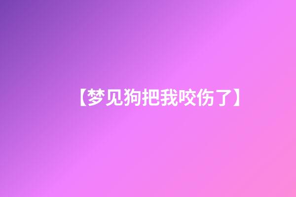 【梦见狗把我咬伤了】