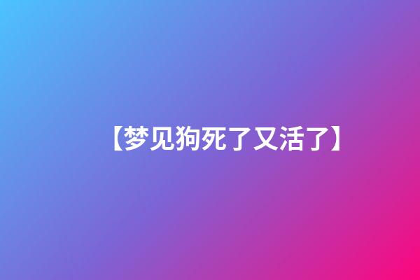 【梦见狗死了又活了】