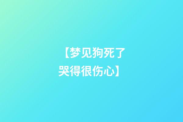 【梦见狗死了哭得很伤心】